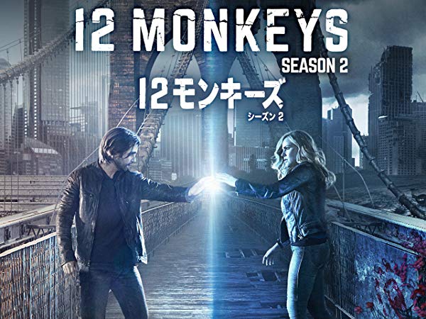 12 Monkeys／12モンキーズ シーズン2