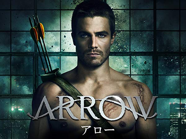 アロー／Arrow シーズン1