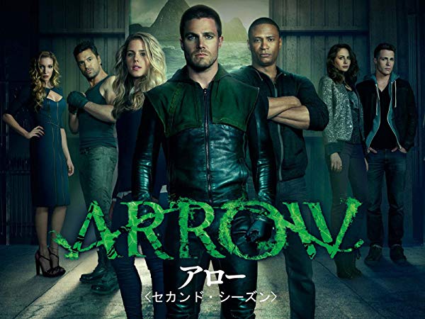 アロー／Arrow シーズン2