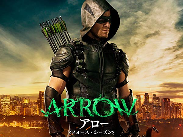 アロー／Arrow シーズン4