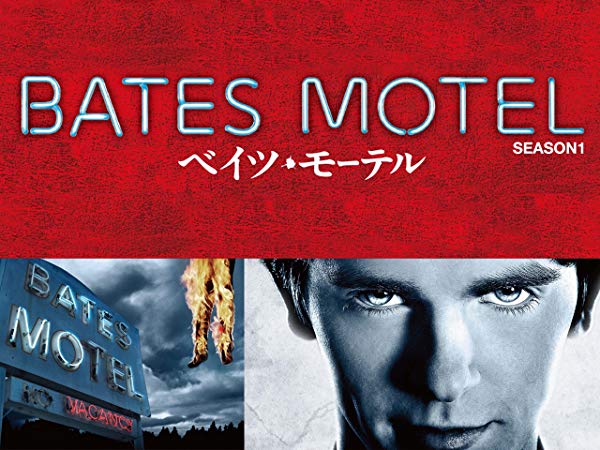 ベイツ・モーテル／Bates Motel シーズン1