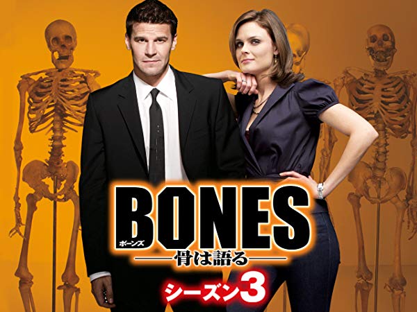 ボーンズ／Bones シーズン3