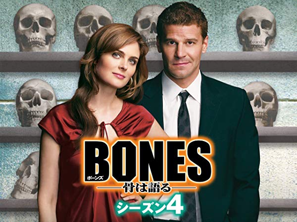 ボーンズ／Bones シーズン4