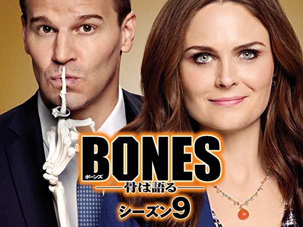 ボーンズ／Bones シーズン9