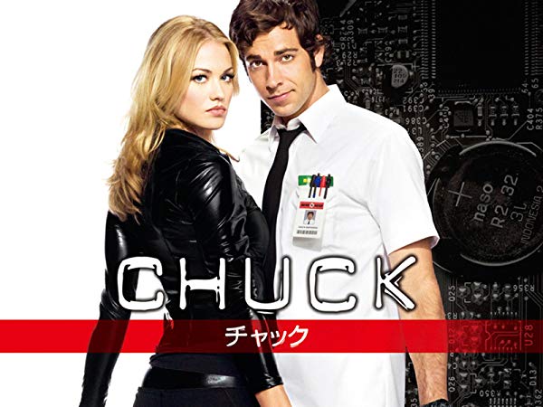 チャック／Chuck シーズン1