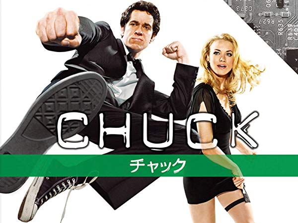 チャック／Chuck シーズン3
