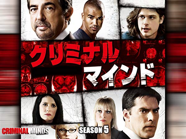 Criminal Minds／クリミナル・マインド シーズン5