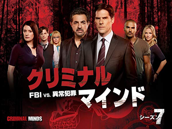 Criminal Minds／クリミナル・マインド シーズン7