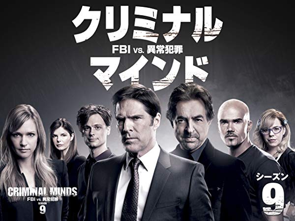 Criminal Minds／クリミナル・マインド シーズン9