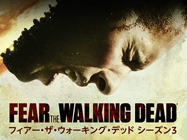 Fear the Walking Dead／フィアー・ザ・ウォーキング・デッド シーズン3