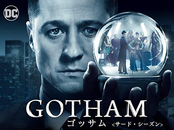 ゴッサム／Gotham シーズン3