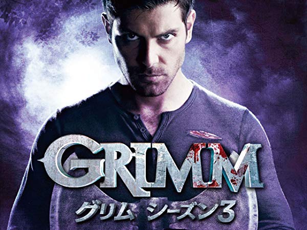 グリム／Grimm シーズン3