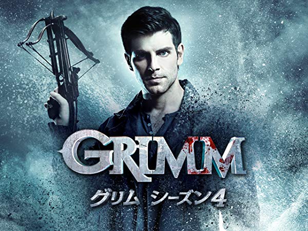 グリム／Grimm シーズン4