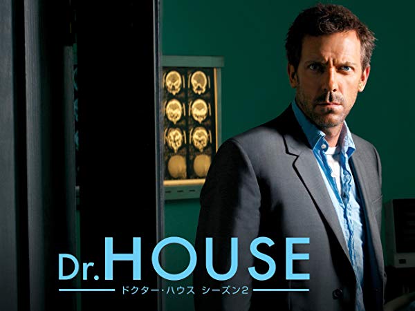 Dr.HOUSE／House M.D. シーズン2