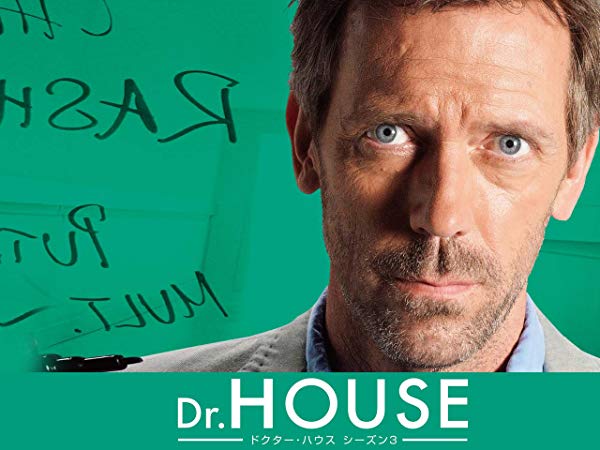 Dr.HOUSE／House M.D. シーズン3