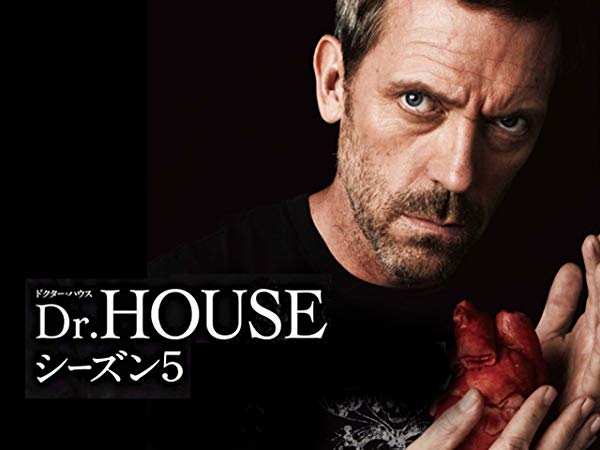 Dr.HOUSE／House M.D. シーズン5