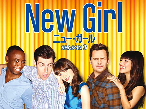 ニュー・ガール／New Girl シーズン3