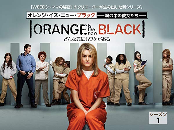 オレンジ・イズ・ニュー・ブラック／Orange Is the New Black シーズン1
