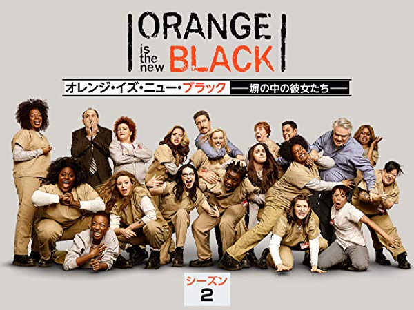 オレンジ・イズ・ニュー・ブラック／Orange Is the New Black シーズン2