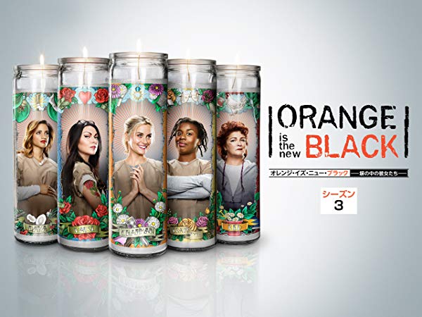オレンジ・イズ・ニュー・ブラック／Orange Is the New Black シーズン3
