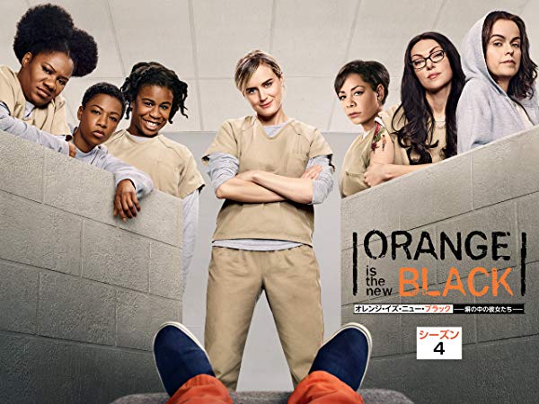 オレンジ・イズ・ニュー・ブラック／Orange Is the New Black シーズン4