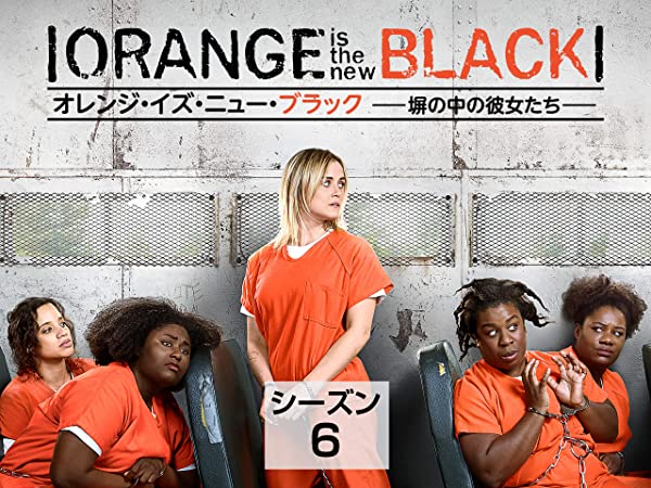 オレンジ・イズ・ニュー・ブラック／Orange Is the New Black シーズン6
