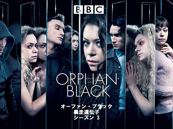 オーファン・ブラック／Orphan Black シーズン3