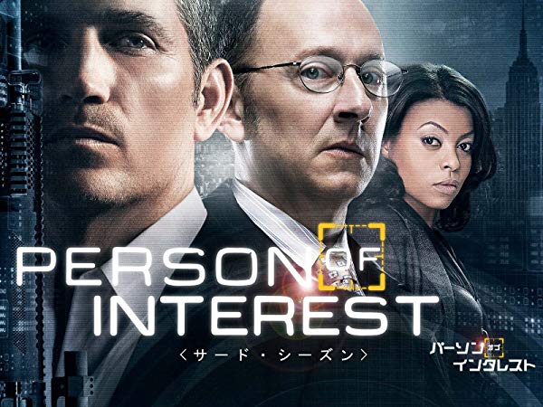 パーソン・オブ・インタレスト／Person of Interest シーズン3