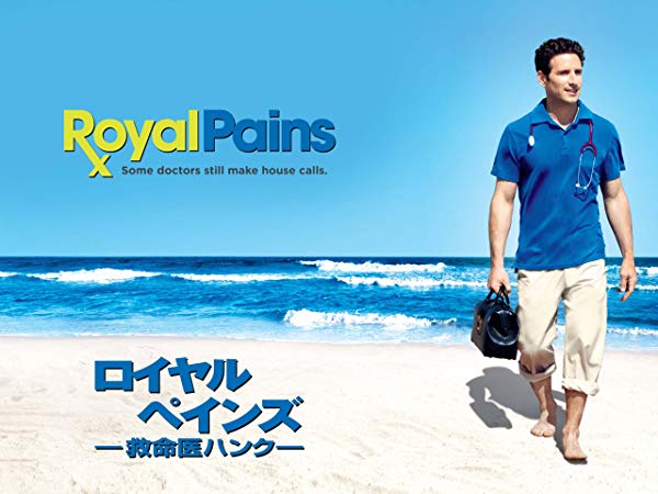 ロイヤル・ペインズ／Royal Pains シーズン1