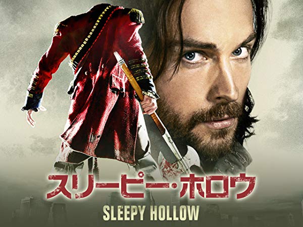 スリーピー・ホロウ／Sleepy Hollow シーズン1
