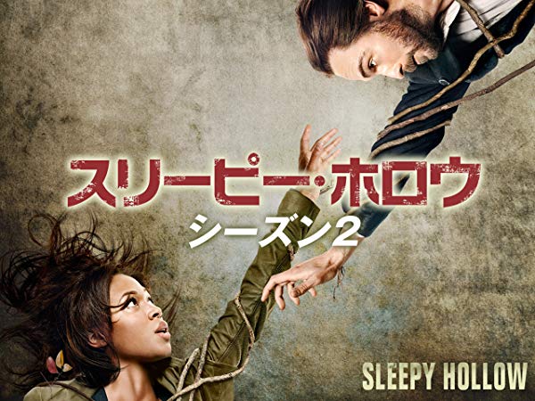 スリーピー・ホロウ／Sleepy Hollow シーズン2
