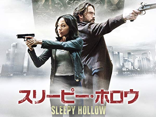 スリーピー・ホロウ／Sleepy Hollow シーズン3