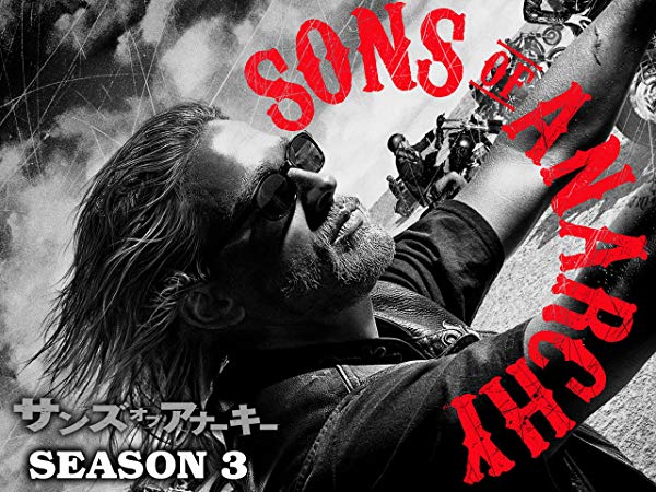 サンズ・オブ・アナーキー／Sons of Anarchy シーズン3