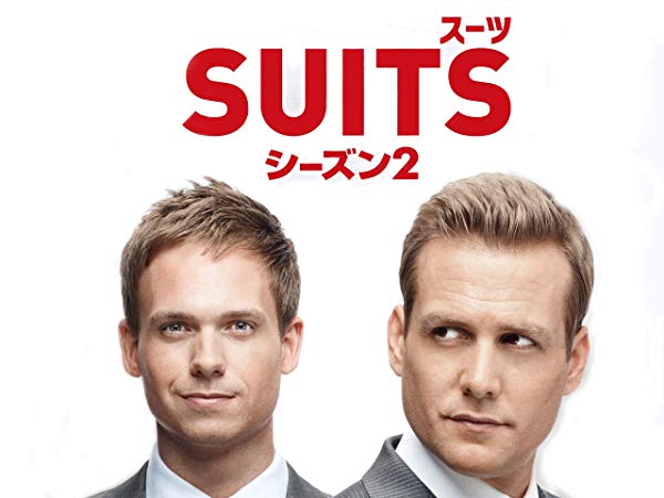 Suits／スーツ シーズン2