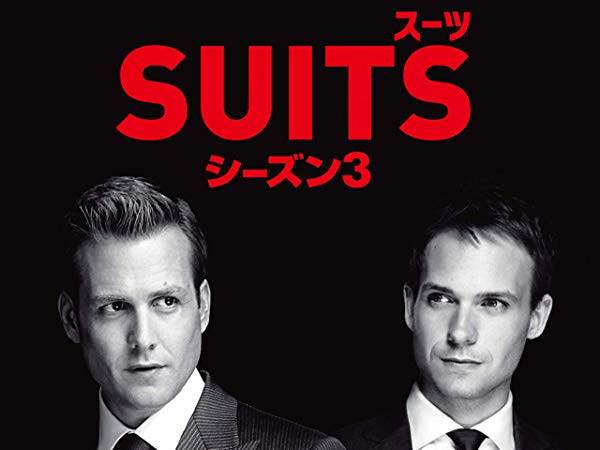 Suits／スーツ シーズン3