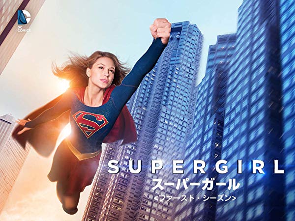 Supergirl／スーパーガール シーズン1