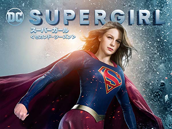 Supergirl／スーパーガール シーズン2