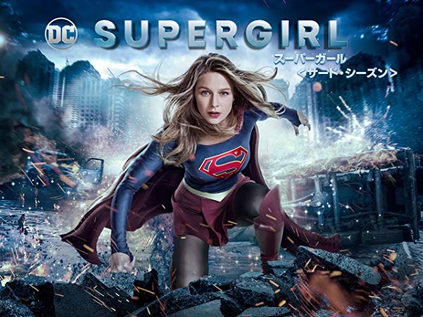 Supergirl／スーパーガール シーズン3
