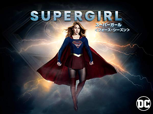 Supergirl／スーパーガール シーズン4