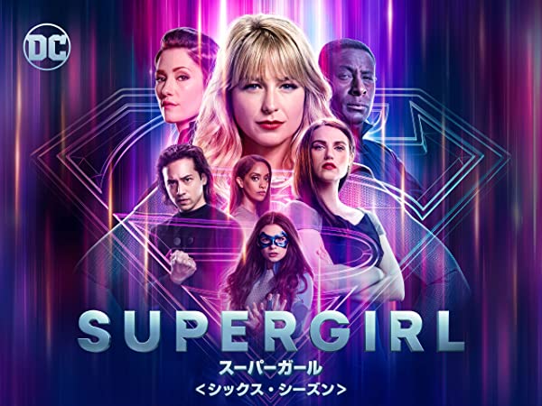 Supergirl／スーパーガール シーズン6