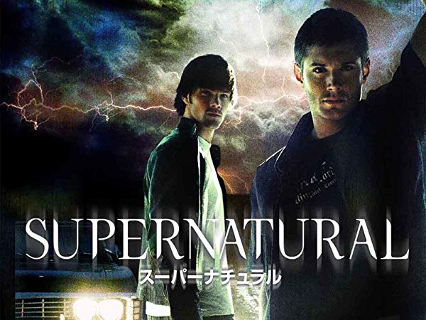 スーパーナチュラル Supernatural シーズン1の挿入歌 海外ドラマ ミュージックナビ