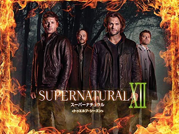スーパーナチュラル／Supernatural シーズン12