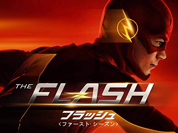 フラッシュ／The Flash シーズン1