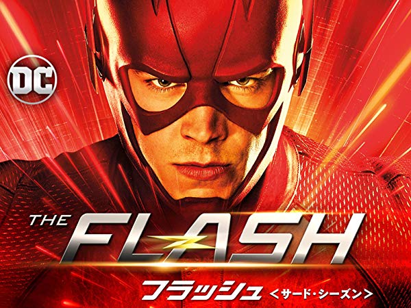 フラッシュ／The Flash シーズン3