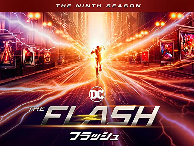 フラッシュ／The Flash シーズン9