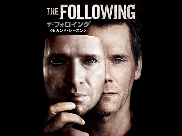 ザ・フォロイング／The Following シーズン2