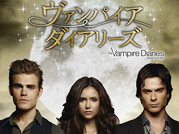 ヴァンパイア・ダイアリーズ／The Vampire Diaries シーズン2