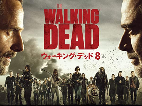 ウォーキング・デッド／The Walking Dead シーズン8