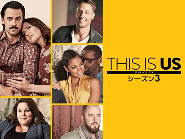 ディス・イズ・アス／This Is Us シーズン3