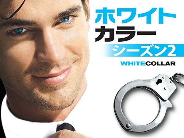 ホワイトカラー／White Collar シーズン2